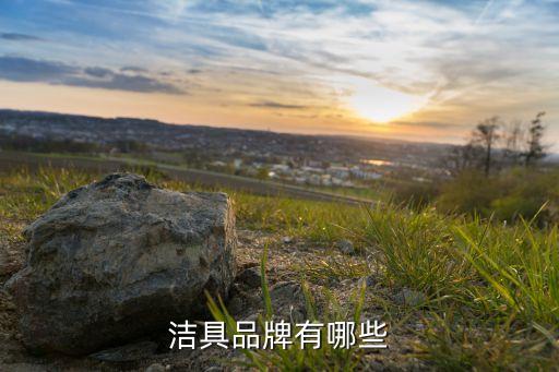潔具品牌有哪些