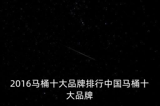 2016馬桶十大品牌排行中國馬桶十大品牌