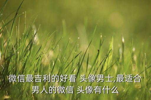 頭像歐美衛(wèi)浴男圖片高清,情侶頭像圖片一男一女歐美