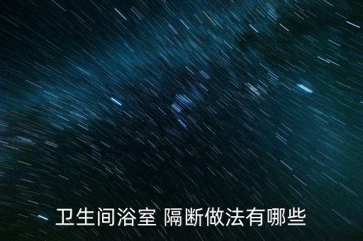 衛(wèi)浴隔斷推拉磨砂好嗎圖片