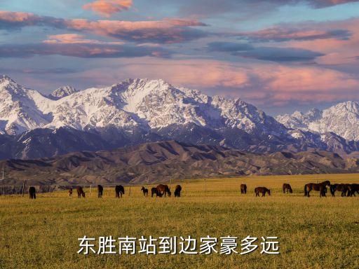 東勝南站到邊家豪多遠(yuǎn)