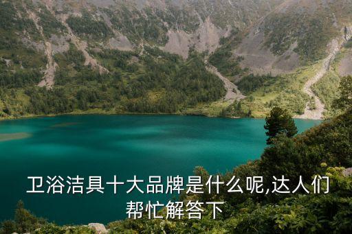衛(wèi)浴泰菲尼是不是品牌
