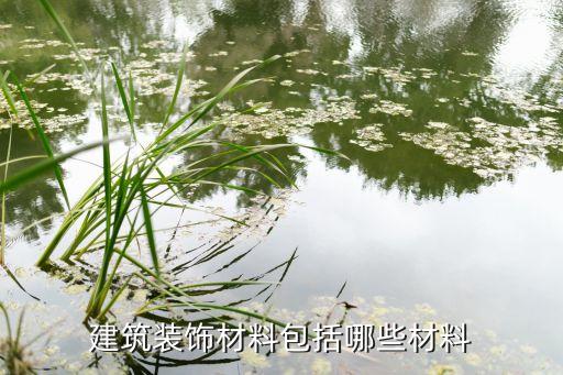 建筑裝飾材料包括哪些材料