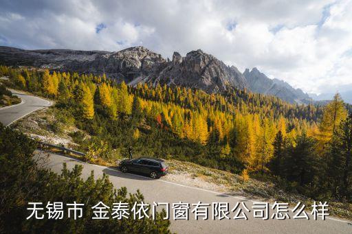  無錫市 金泰依門窗有限公司怎么樣