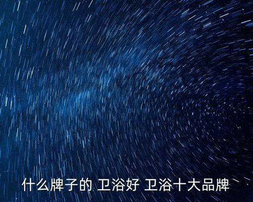 桂林水暖衛(wèi)浴批發(fā)電話,南安市水暖衛(wèi)浴批發(fā)城在哪里