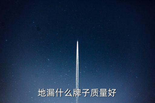 地漏什么牌子質(zhì)量好