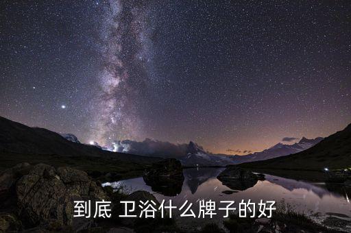 衛(wèi)浴產(chǎn)品那個(gè)品牌好