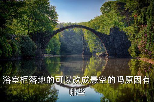 浴室柜落地的可以改成懸空的嗎原因有哪些