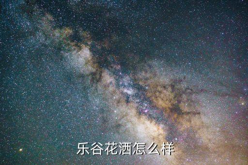 樂谷衛(wèi)浴山東代理電話多少