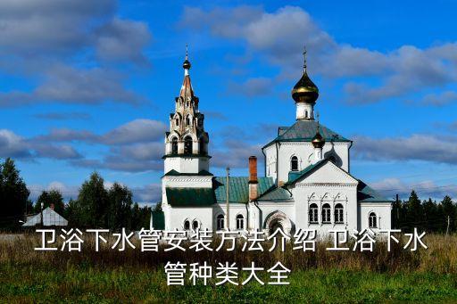  衛(wèi)浴下水管安裝方法介紹 衛(wèi)浴下水管種類大全