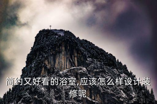 簡約又好看的浴室,應(yīng)該怎么樣設(shè)計裝修呢