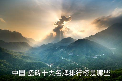 中國(guó) 瓷磚十大名牌排行榜是哪些
