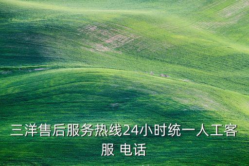 三洋售后服務熱線24小時統(tǒng)一人工客服 電話