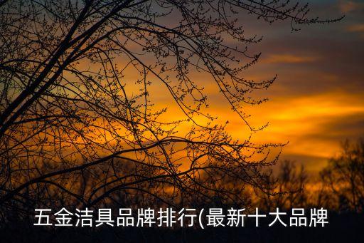 五金潔具品牌排行(最新十大品牌