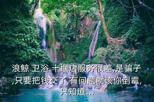 十堰衛(wèi)浴專賣店電話號碼,灤縣惠達衛(wèi)浴專賣店電話號碼
