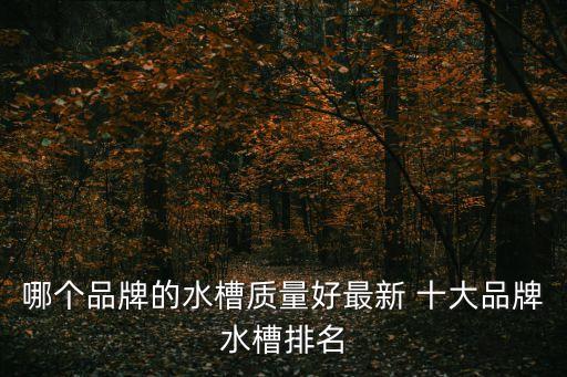 福州十大品牌衛(wèi)浴,十大衛(wèi)浴品牌排行榜2022