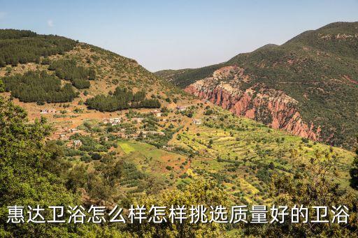 惠達(dá)潔具衛(wèi)浴怎么樣,惠達(dá)衛(wèi)浴怎么樣好不好