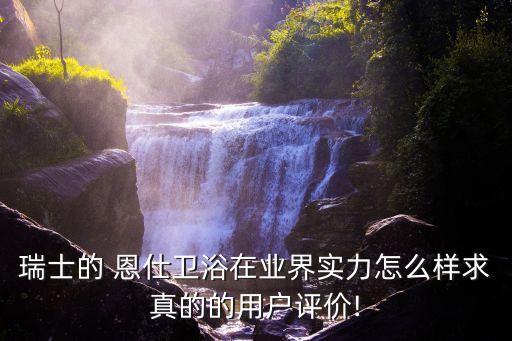 恩仕衛(wèi)浴專賣店實拍圖片,杭州恩姿衛(wèi)浴柜專賣店