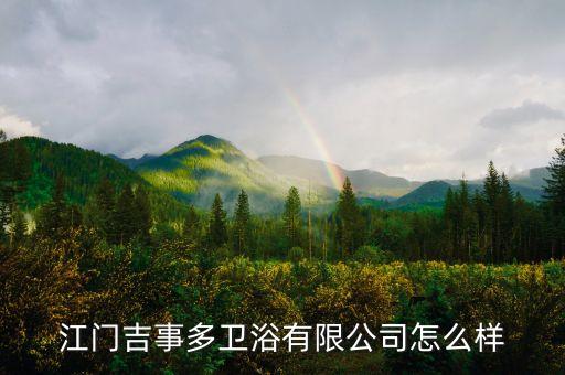 江門(mén)吉事多衛(wèi)浴有限公司怎么樣