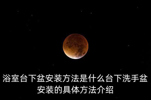 浴室臺下盆安裝方法是什么臺下洗手盆安裝的具體方法介紹