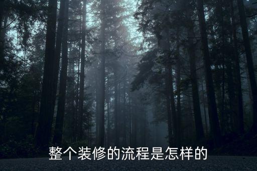 整個裝修的流程是怎樣的