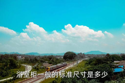 綠色衛(wèi)浴鏡柜怎么樣圖片