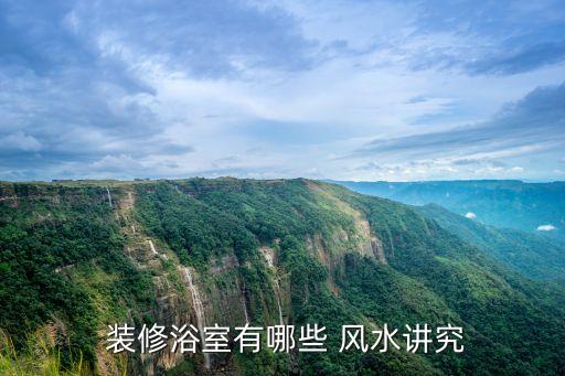  裝修浴室有哪些 風水講究