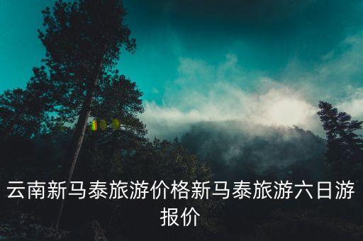 云南新馬泰旅游價(jià)格新馬泰旅游六日游報(bào)價(jià)