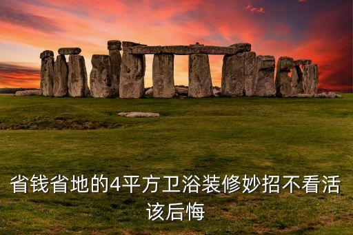 省錢省地的4平方衛(wèi)浴裝修妙招不看活該后悔