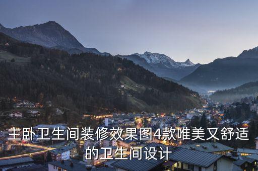 主臥衛(wèi)生間裝修效果圖4款唯美又舒適的衛(wèi)生間設計