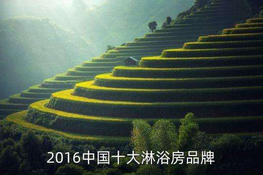 2016中國十大淋浴房品牌