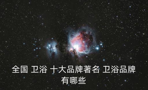 衛(wèi)浴十大品牌項鏈大牌