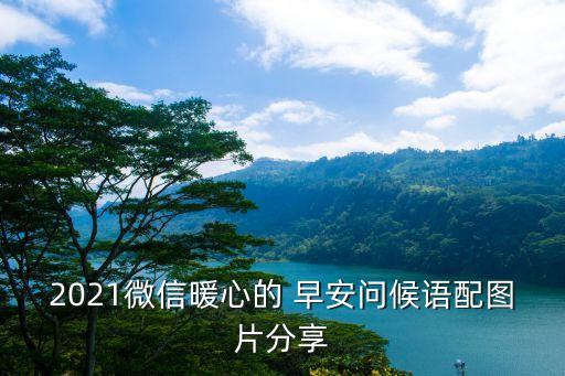 2021微信暖心的 早安問候語配圖片分享