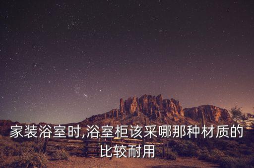 農(nóng)村自建房衛(wèi)浴柜圖片