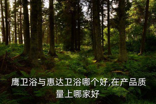 鷹衛(wèi)浴在湖北的客服電話,廣東佛山鷹衛(wèi)浴客服電話