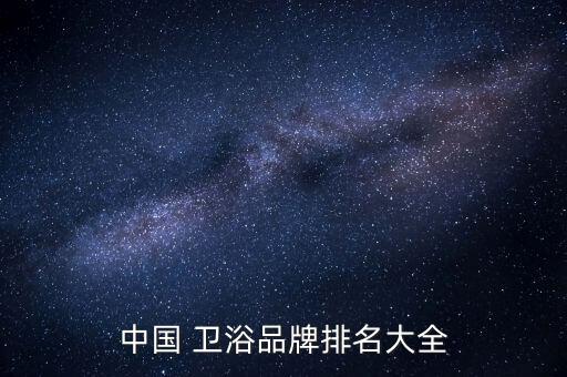 中國 衛(wèi)浴品牌排名大全
