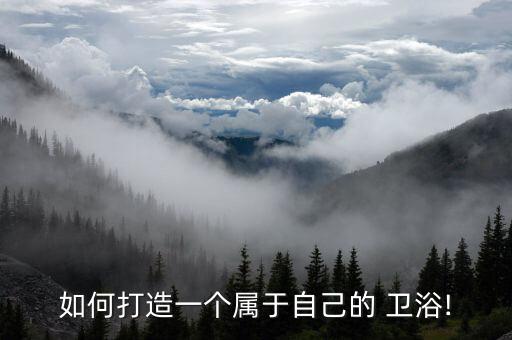 如何打造一個屬于自己的 衛(wèi)浴!
