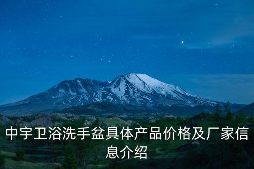 中宇衛(wèi)浴洗手盆具體產(chǎn)品價(jià)格及廠家信息介紹