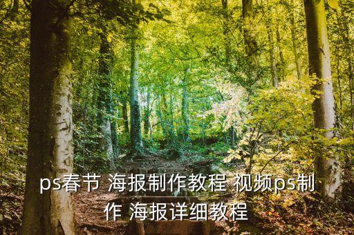 ps春節(jié) 海報(bào)制作教程 視頻ps制作 海報(bào)詳細(xì)教程