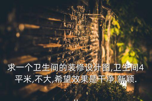 室內(nèi)衛(wèi)浴平面圖片高清,衛(wèi)浴室內(nèi)圖片大全