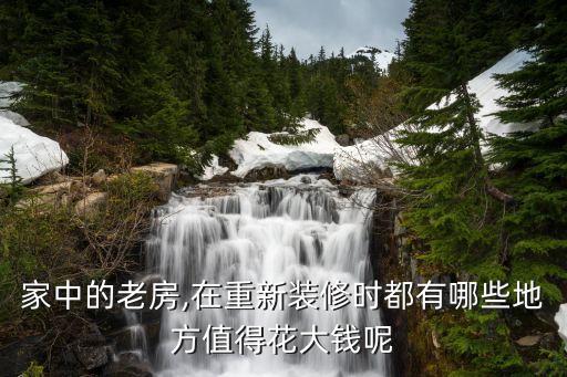 家中的老房,在重新裝修時都有哪些地方值得花大錢呢