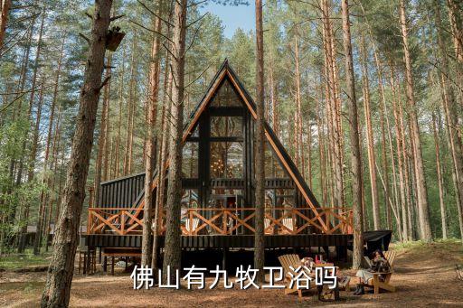  佛山有九牧衛(wèi)浴嗎