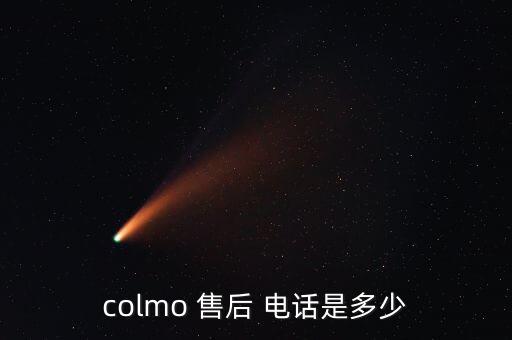 colmo 售后 電話(huà)是多少