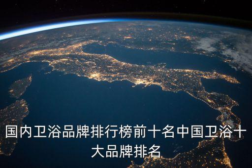 國(guó)內(nèi)衛(wèi)浴品牌排行榜前十名中國(guó)衛(wèi)浴十大品牌排名