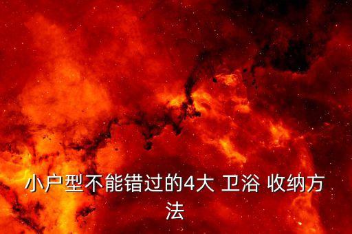 小戶型不能錯(cuò)過的4大 衛(wèi)浴 收納方法