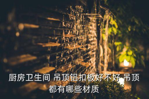 陽(yáng)臺(tái)衛(wèi)浴柜吊頂圖片,陽(yáng)臺(tái)裝修先打柜還是先吊頂