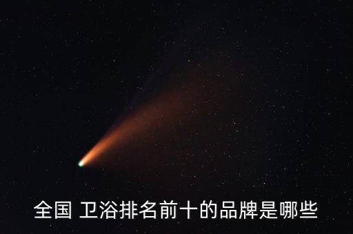 中國(guó)馳名商標(biāo)衛(wèi)浴品牌,衛(wèi)浴馳名商標(biāo)有哪些