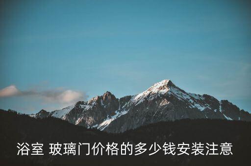 衛(wèi)浴玻璃門效果圖片欣賞,帝王衛(wèi)浴廣告圖片欣賞