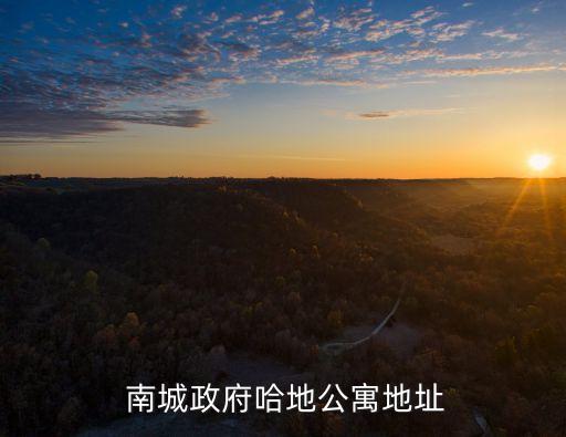  南城政府哈地公寓地址
