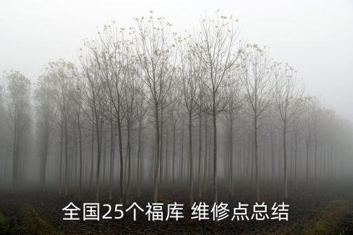 全國25個福庫 維修點總結(jié)